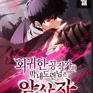 HungryPlant4335의 회귀한 공작가의 막내도련님은 암살자