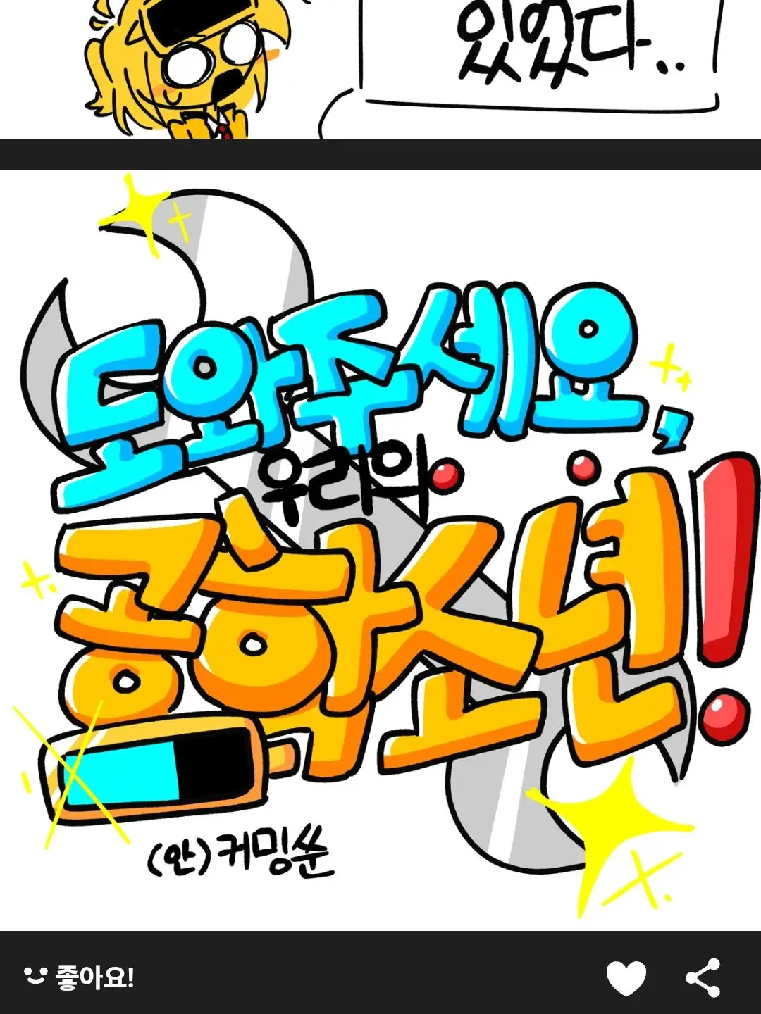 TriteTray8876의 도와주세요.우리의 공학소년!(2편)