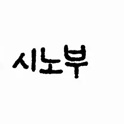 Profile image of 코쵸우 시노부