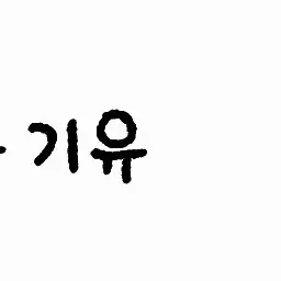 Profile image of 토미오카 기유
