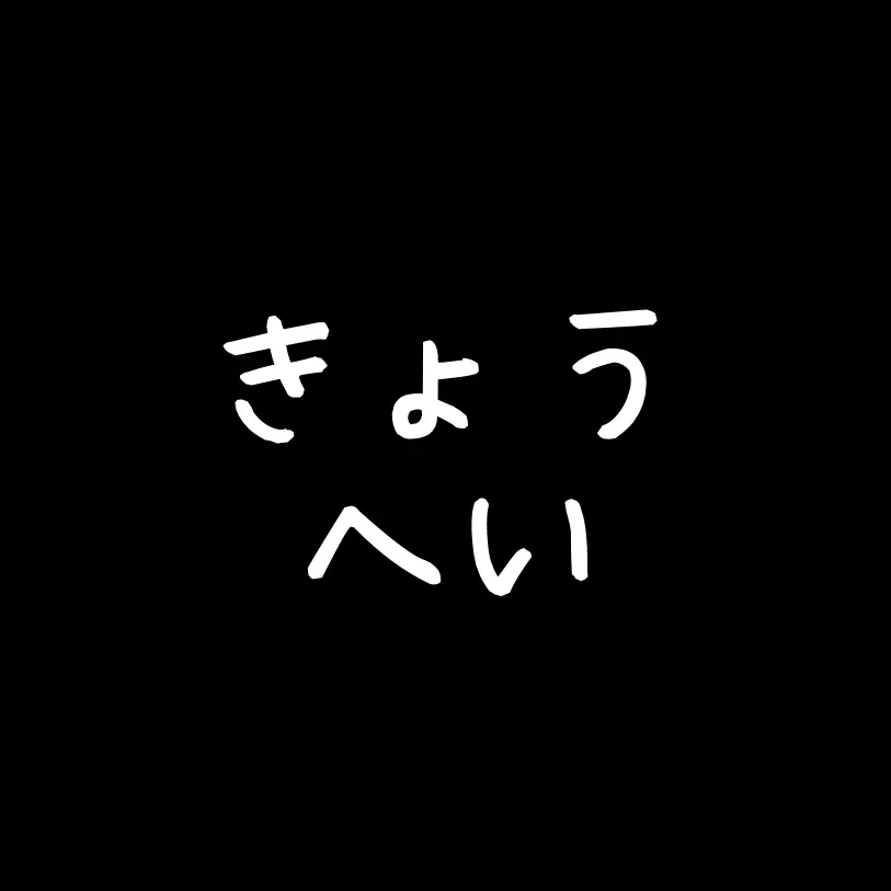 SlowPatio7000의 きょうへい　お泊まり会