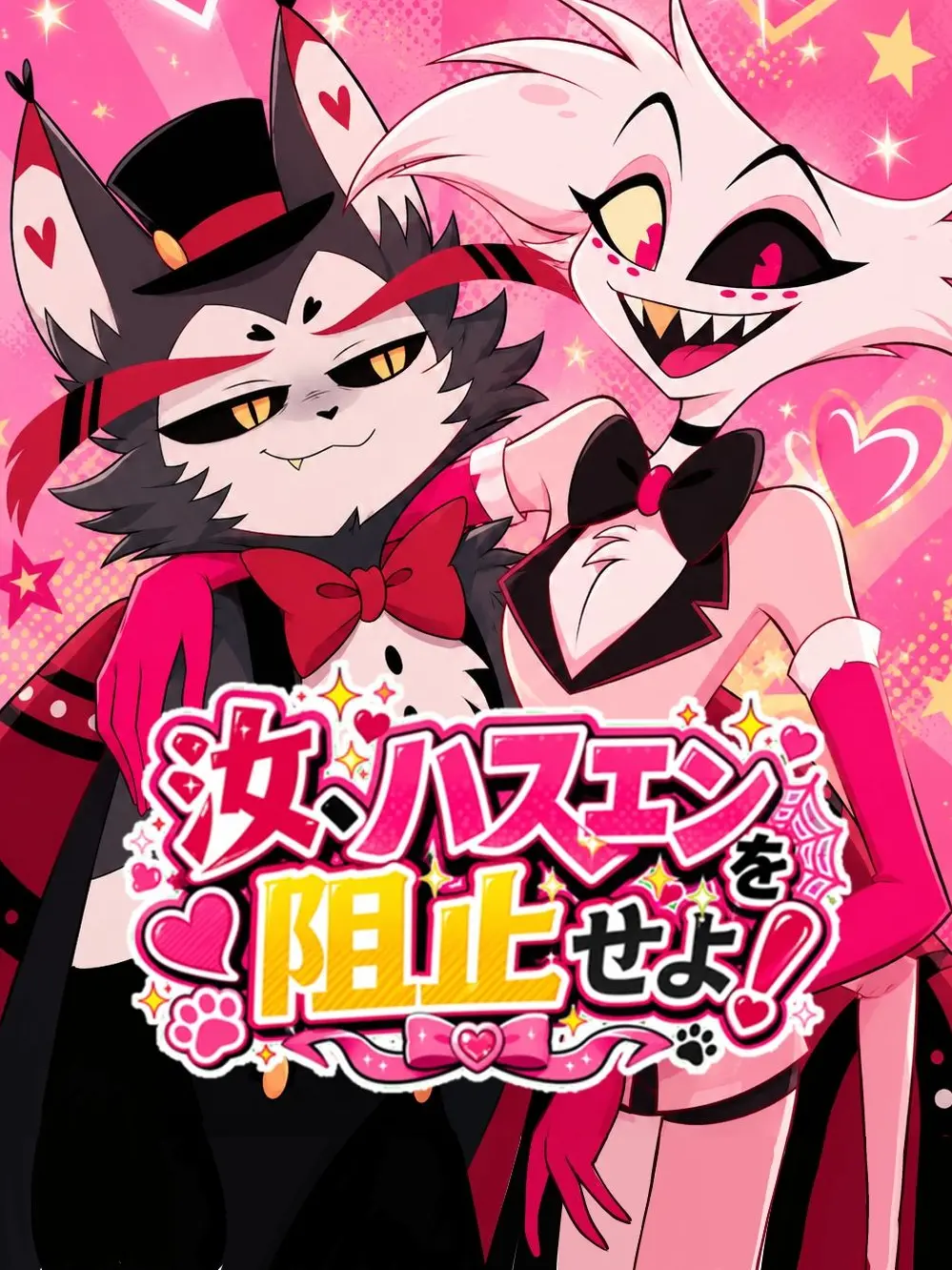 hsvxS2yntm의 汝、🐈🕷️を阻止せよ！