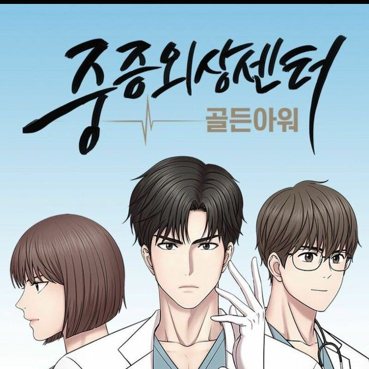 중증외상센터 대표 이미지