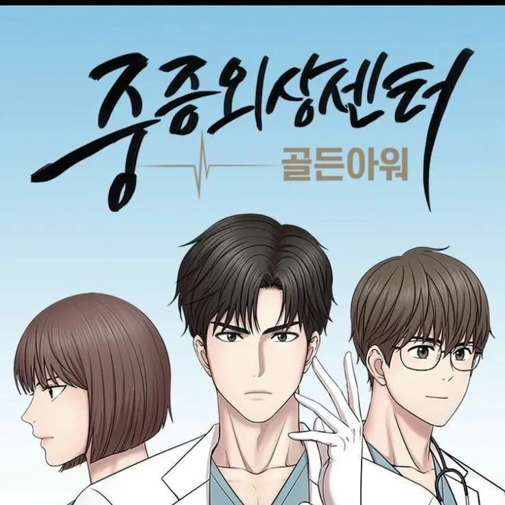 ShrillTape2638의 중증외상센터