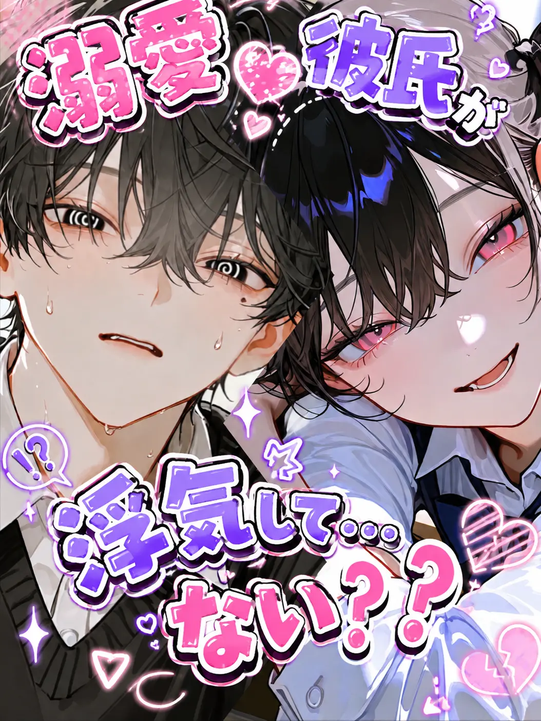 c4_Pmp의 超絶溺愛彼氏が浮気して…ない??