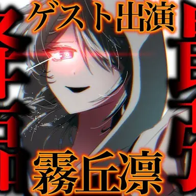 Profile image of 霧丘凛