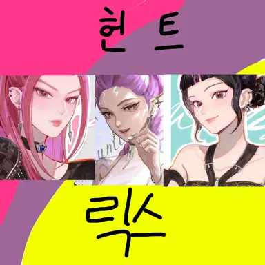 Profile image of 헌트릭스
