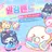 말랑밴드부♡
