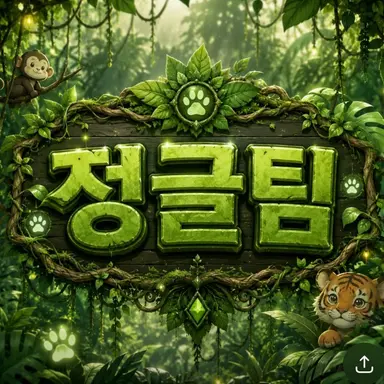 Profile image of 정글팀