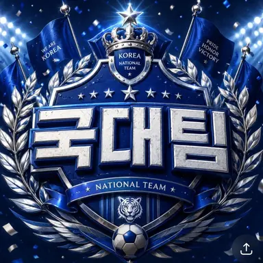 Profile image of 국가대표팀