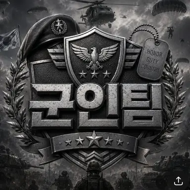 Profile image of 군인팀