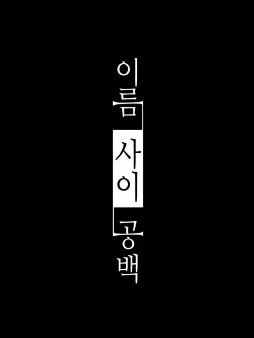 FieryValue4911의 우리, 다음생에도 함께,