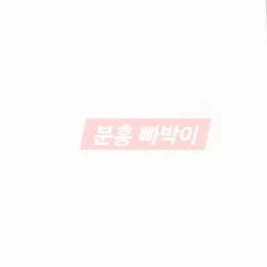 Profile image of 분홍 빠박이