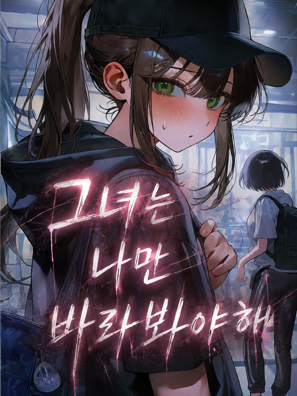 그녀는 나만 바라봐야해 대표 이미지