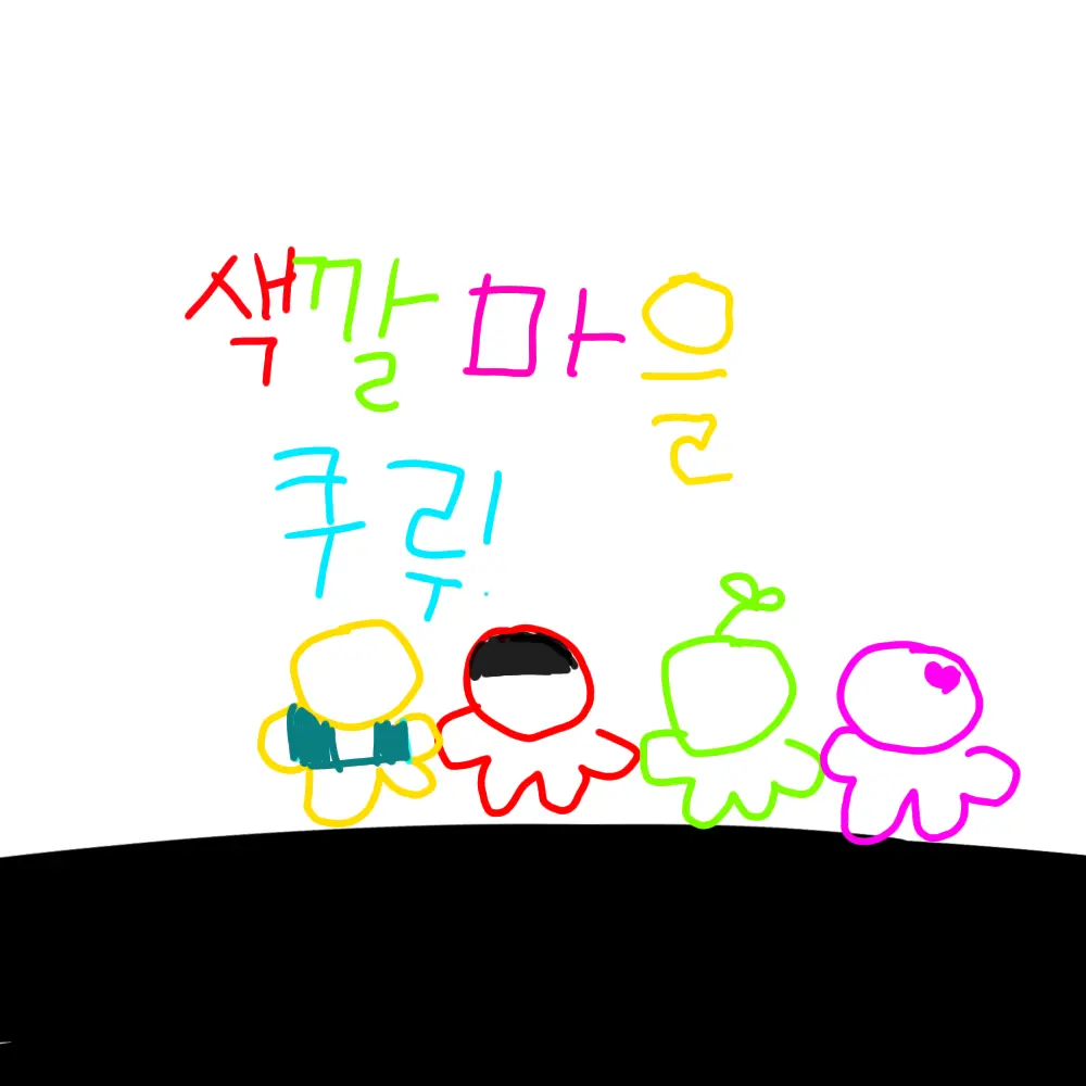 TinyMole4530의 어서오세요 색깔마을