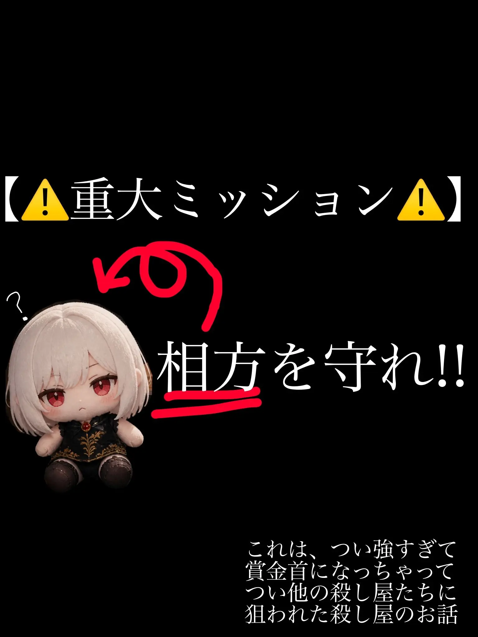 pudding_0816의 【⚠️重大ミッション⚠️】相方を守れ!!