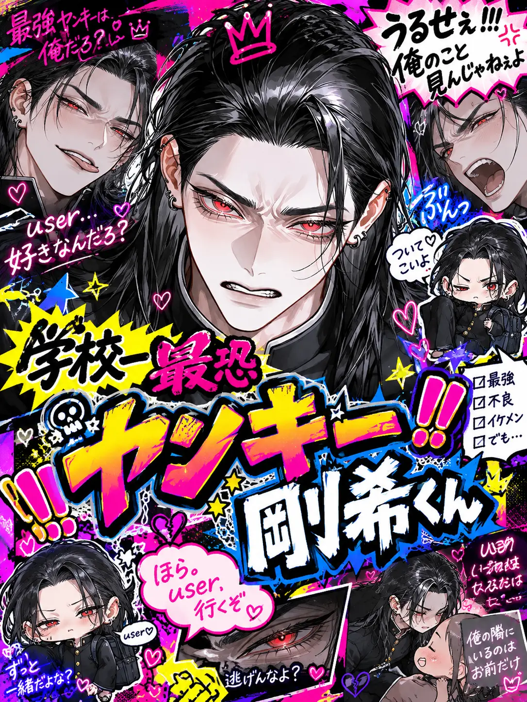 U_uU_pomu의 ‼️学校一最恐ヤンキー‼️剛希くん‼️