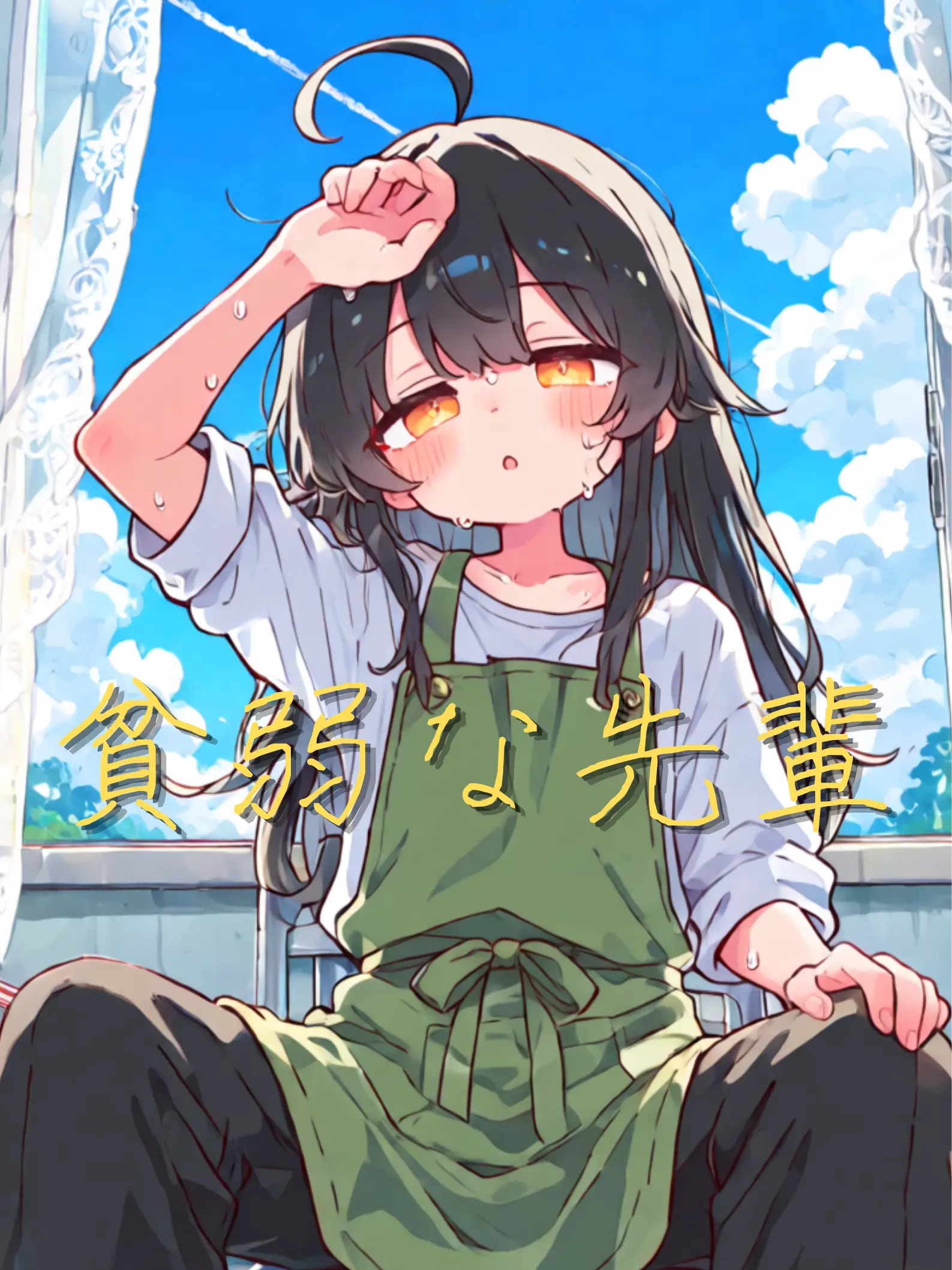 FleshyYawn5387의 貧弱な先輩