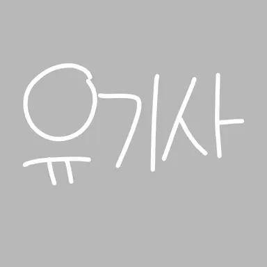 Profile image of 유기사