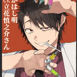 Profile image of たかはし明