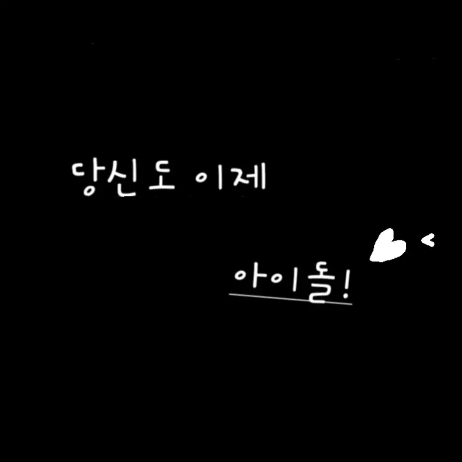KeenSwamp4645의 뜰팁 아이돌♡