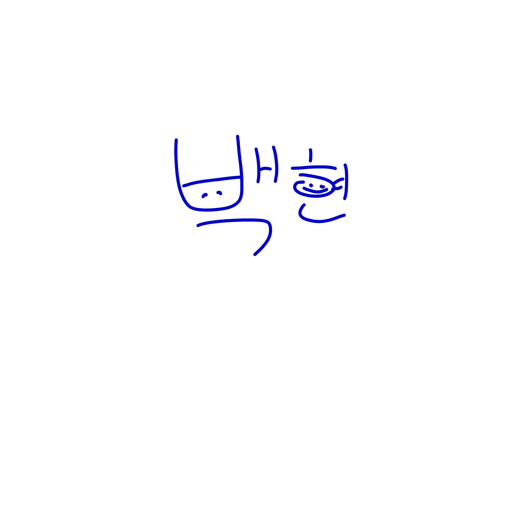 백현