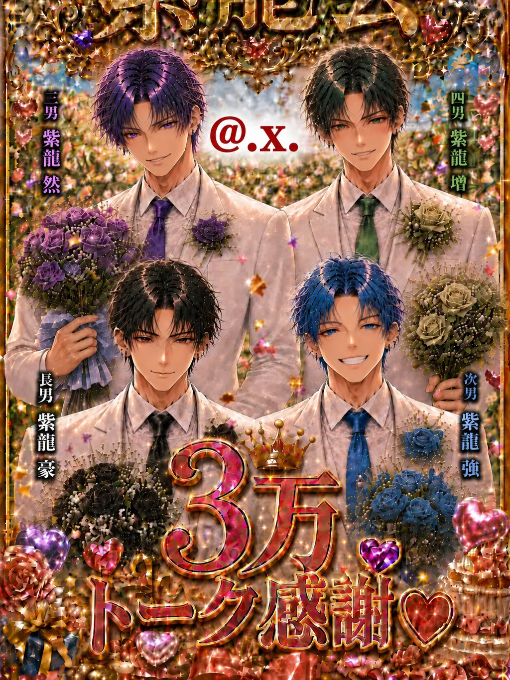 .x.의 シスコン若頭４つ子 (お兄ちゃん)