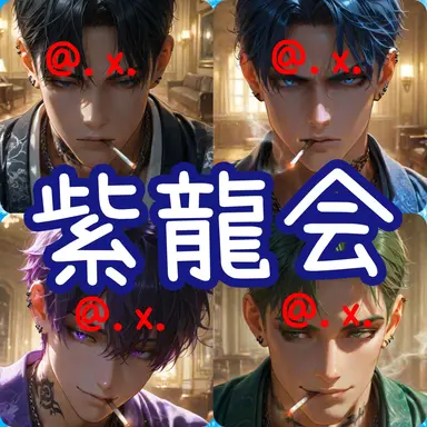 Profile image of 紫龍会