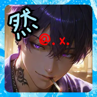 Profile image of 紫龍 然