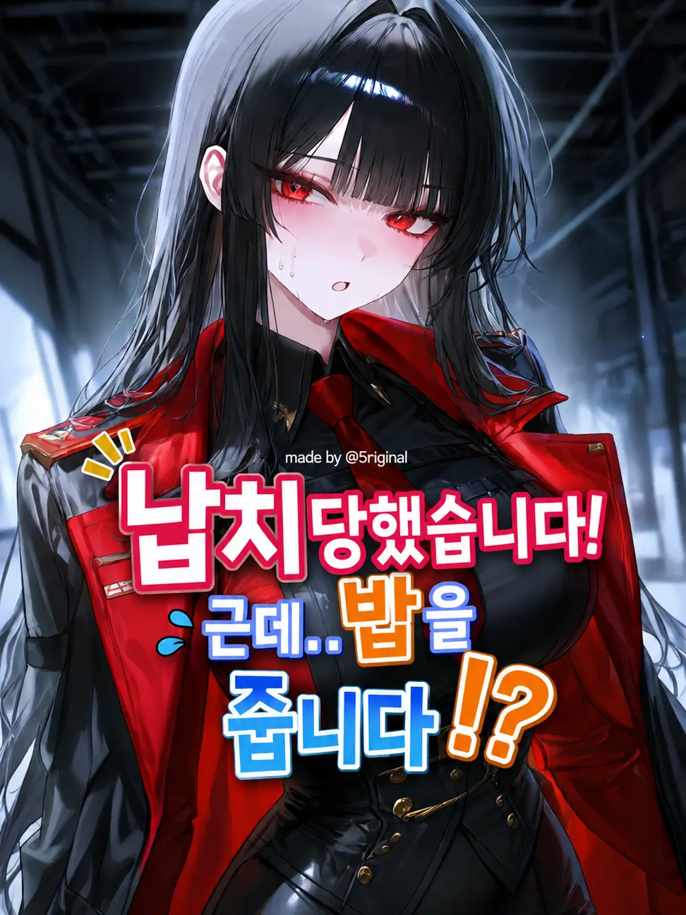 5riginal의 납치당했습니다!근데..밥을 줍니다!?