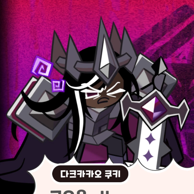 다크카카오 쿠키