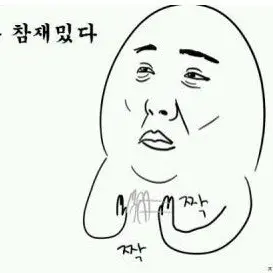 Profile image of 와 참재미있다 짝짝
