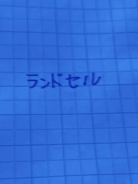 gliit00007의 思い出ランドセル