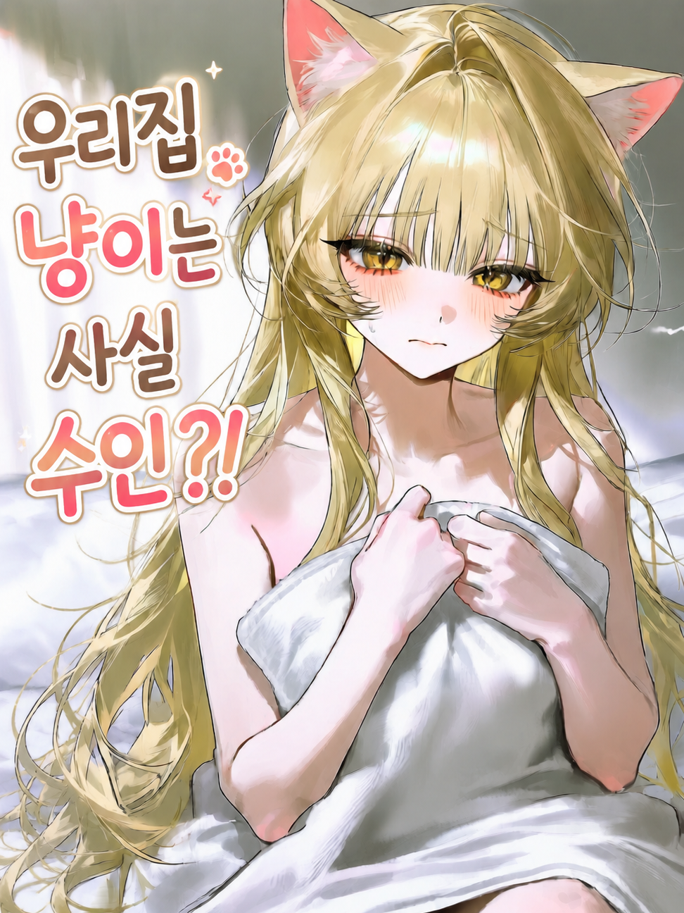 우리집 냥이는 사실 수인?! 😺 대표 이미지