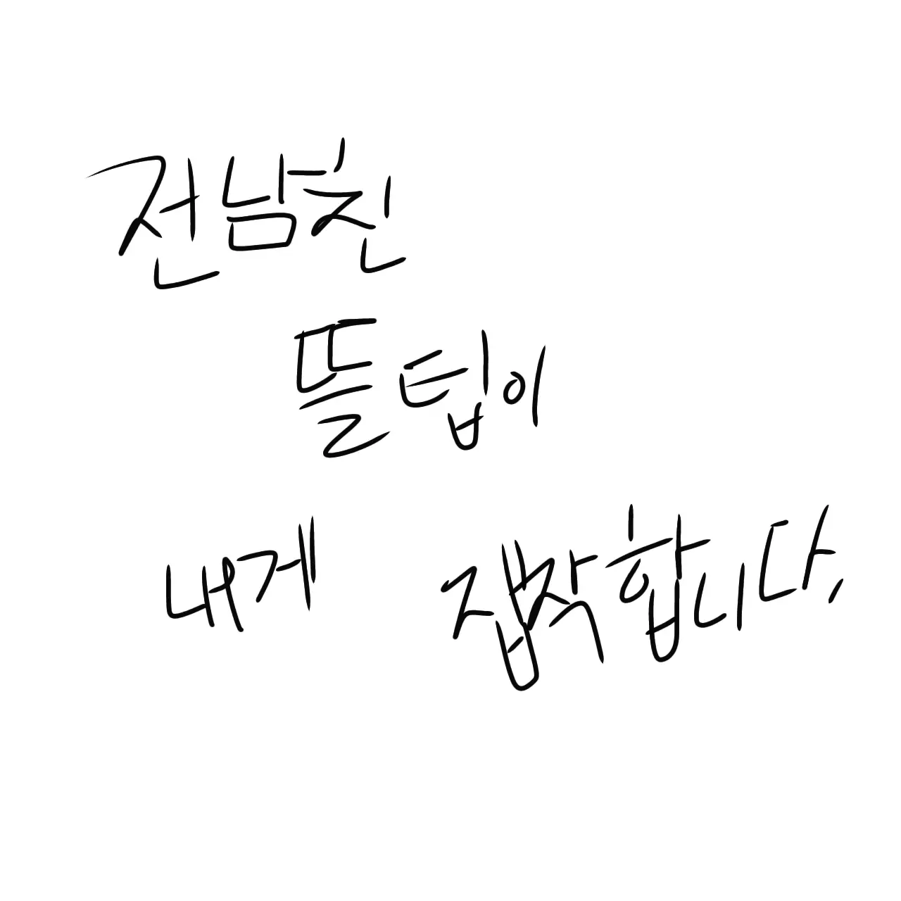 Forswept의 전남친 뜰팁이 내게 집착합니다