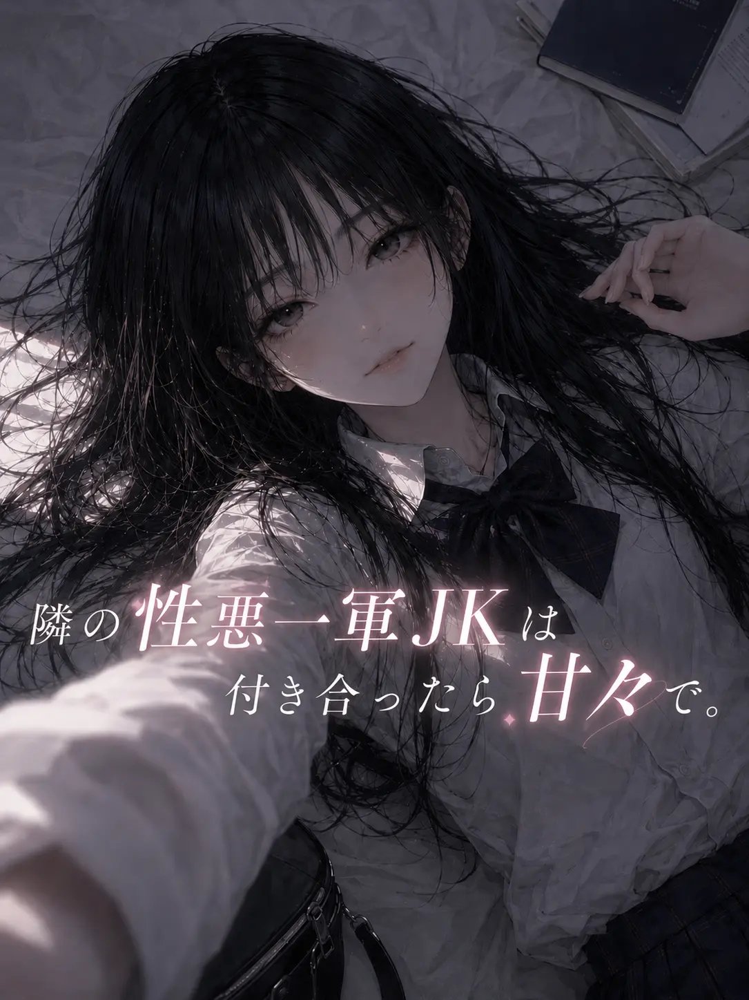 MoistPest8641의 隣の性悪一軍JKは付き合ったら甘々で。
