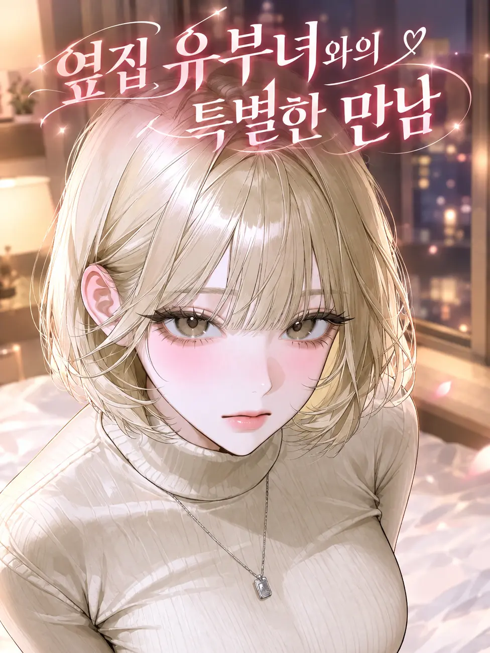 airek의 옆집 유부녀와의 특별한 만남