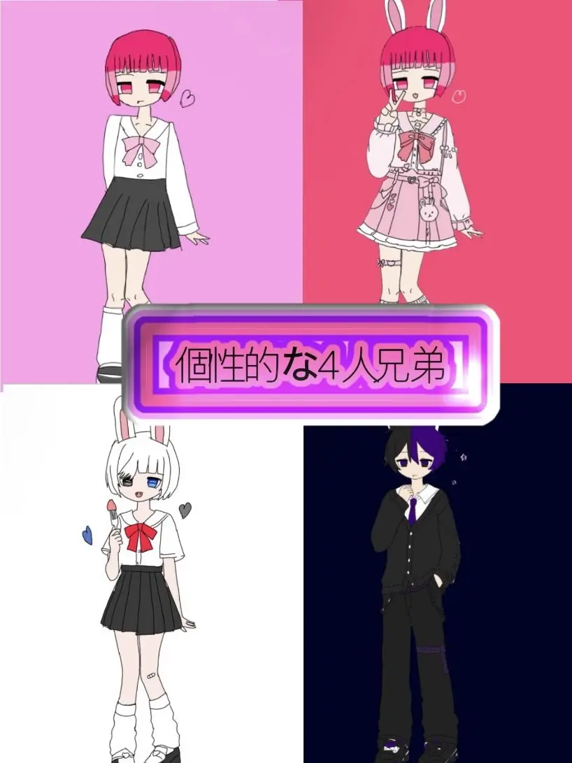 Pinuadesu의 うさぎと人間のハーフ個性的な4人兄弟