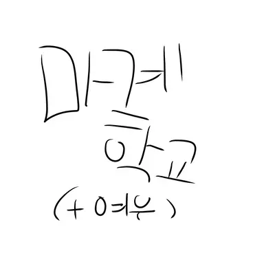 Profile image of 마계학교