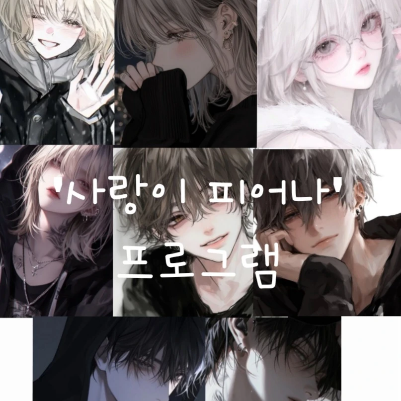 '사랑이 피어나'프로그램