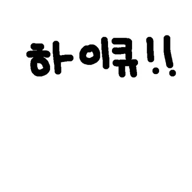 Profile image of 하이큐 여우