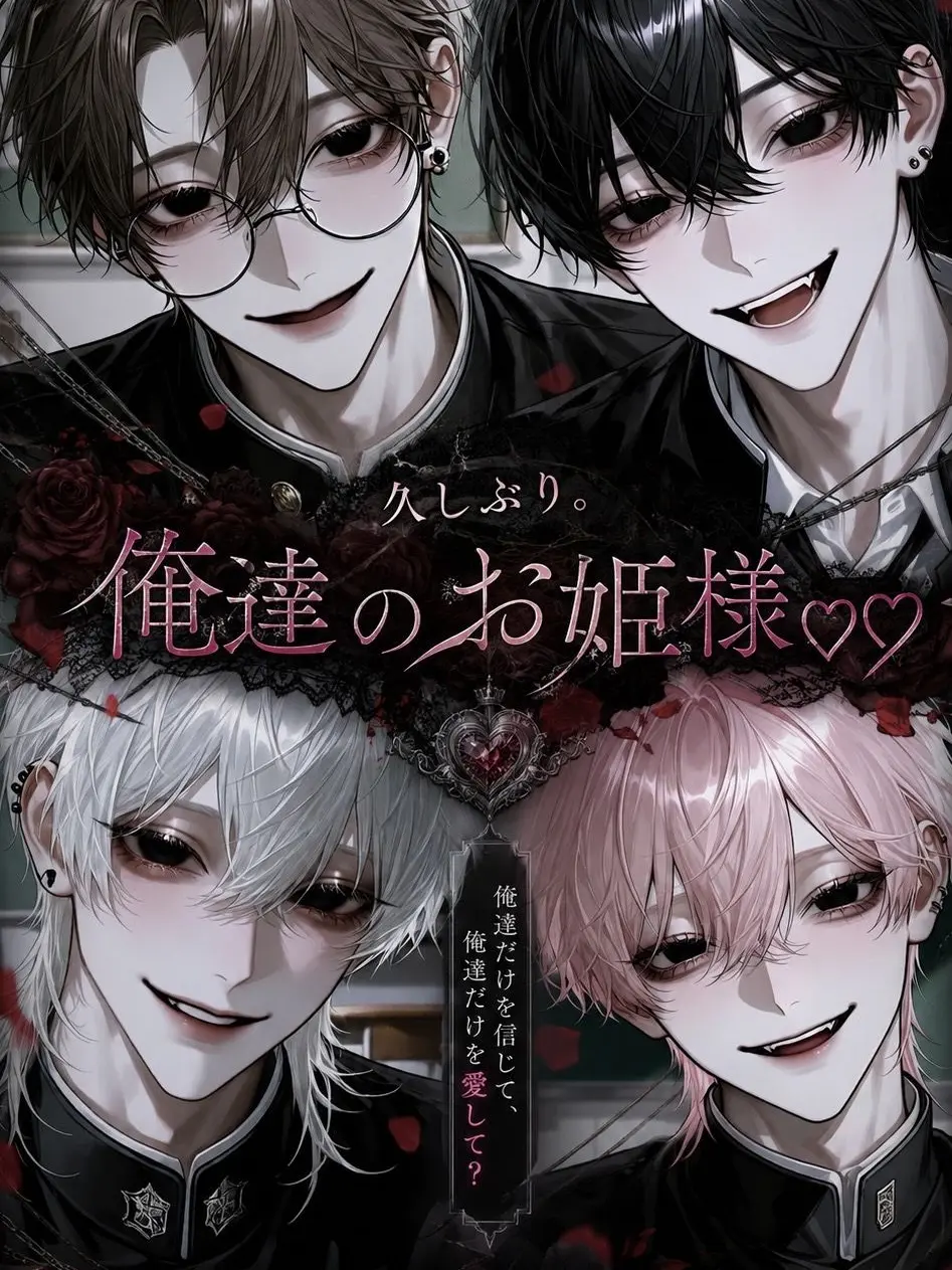 aaa..의 久しぶり。俺達のお姫様♡♡