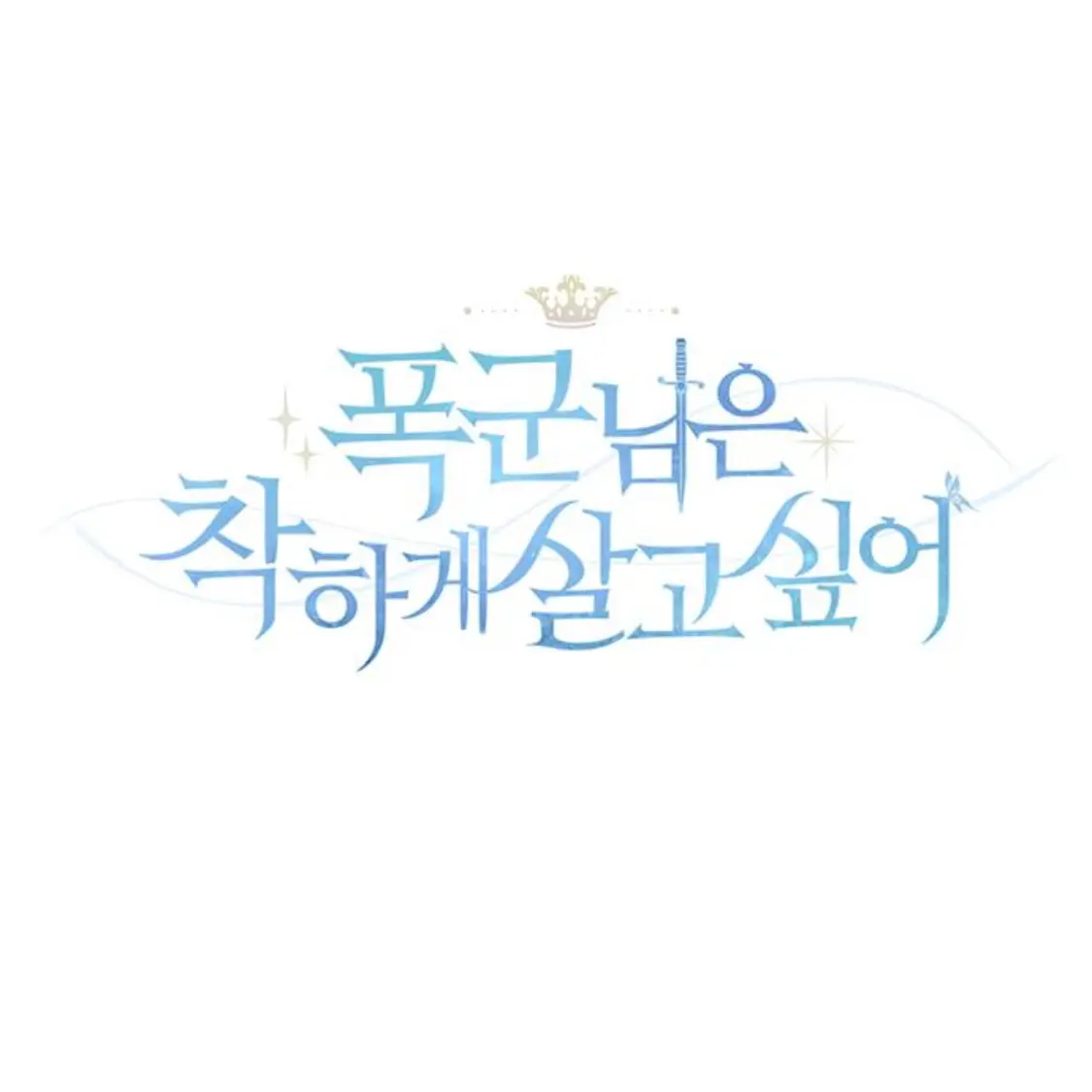 _Joy_0509의 폭군님은 착하게 살고싶어