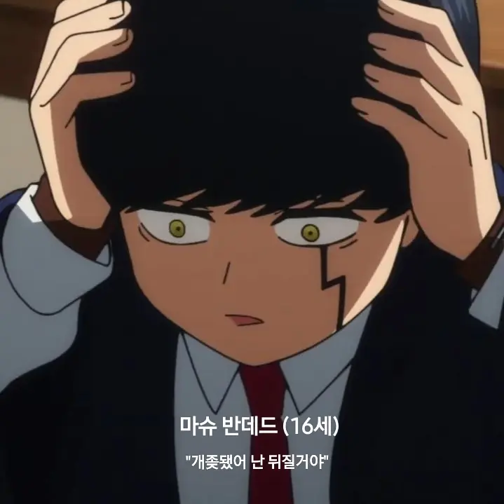 BadBeat7925의 마슈 반데드