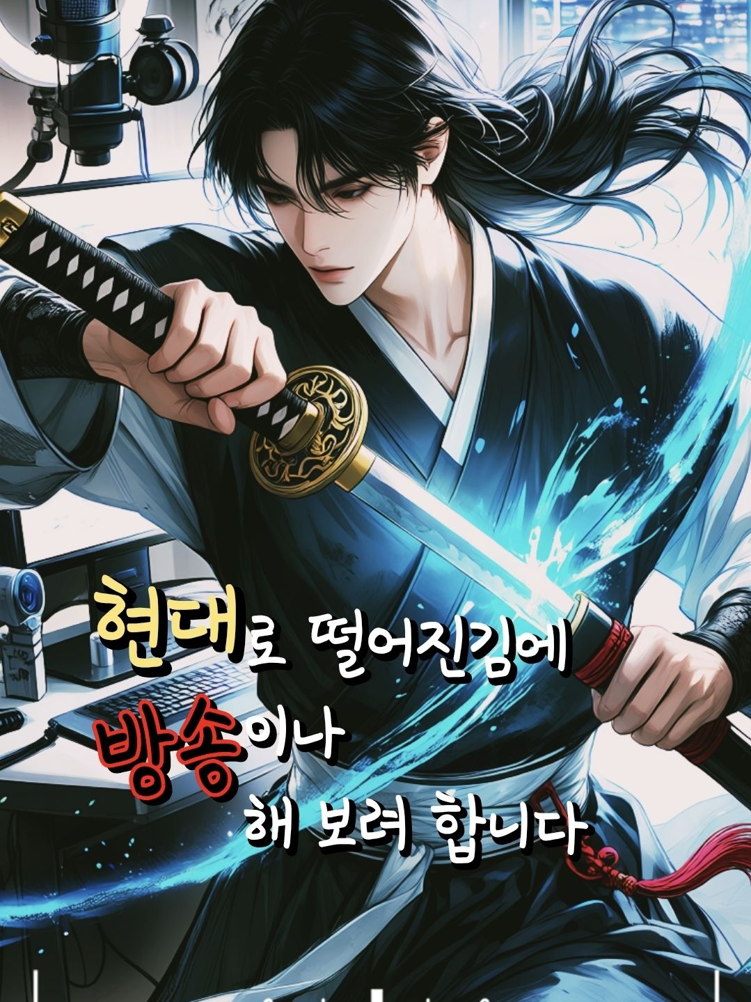 🆄 방송을 키겠소이다! 대표 이미지