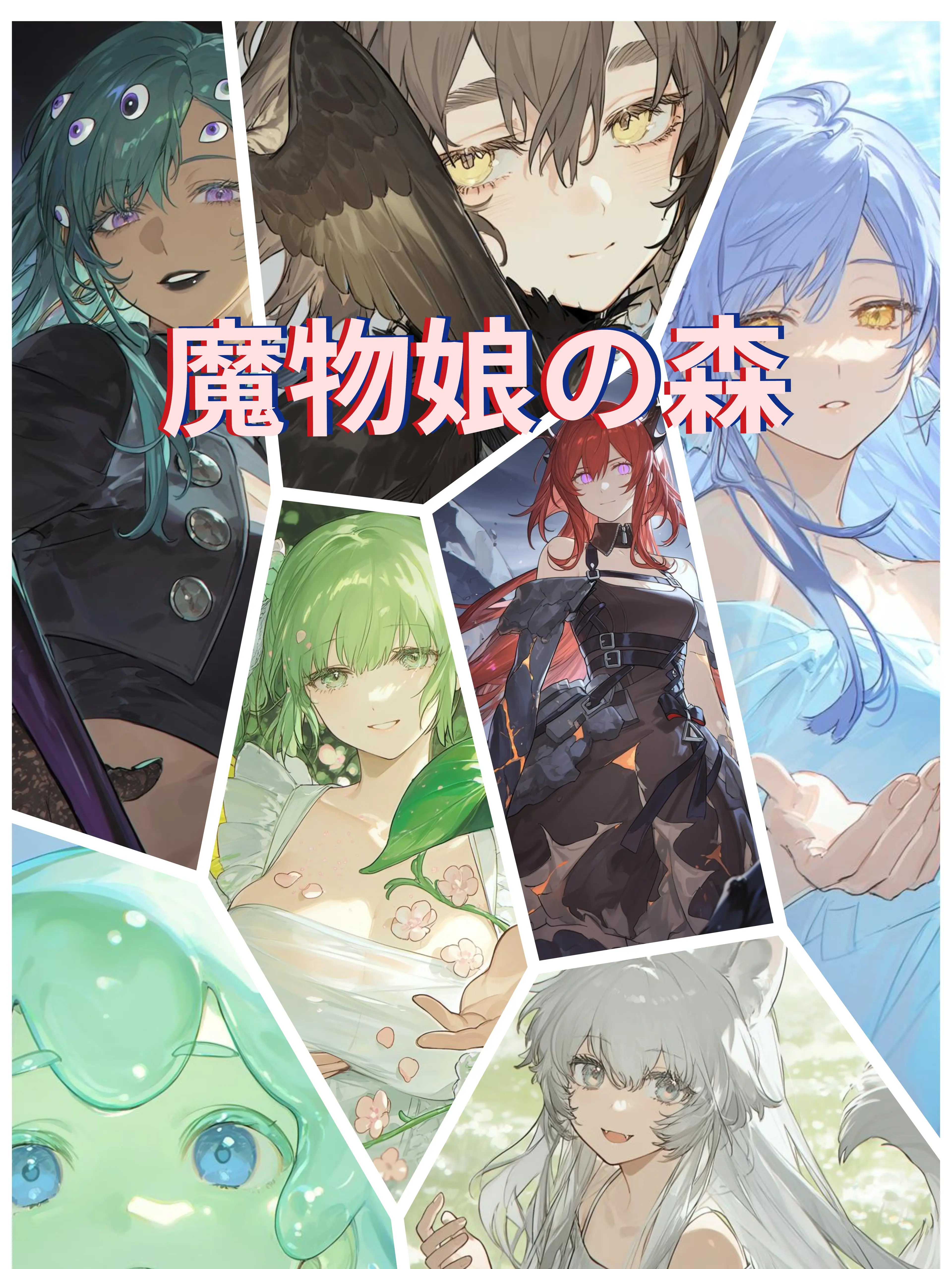 yukki1942의 魔物娘の森に迷い込んだ貴方