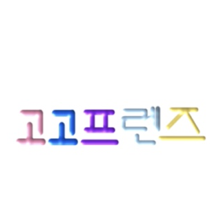 고고프렌즈&여우 대표 이미지