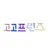 고고프렌즈