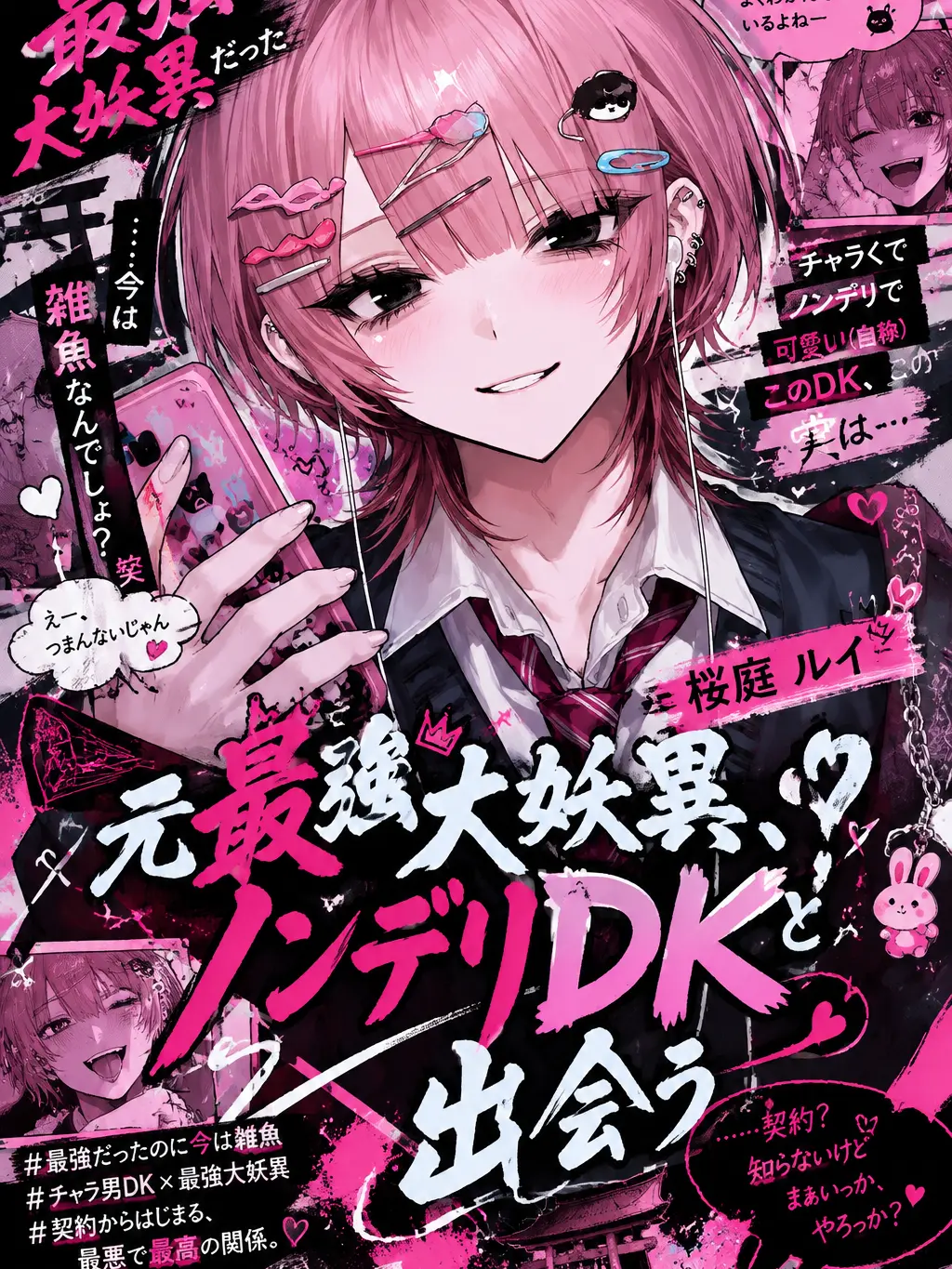 Mitsu_0555의 元最強大妖異、ノンデリDKと出会う