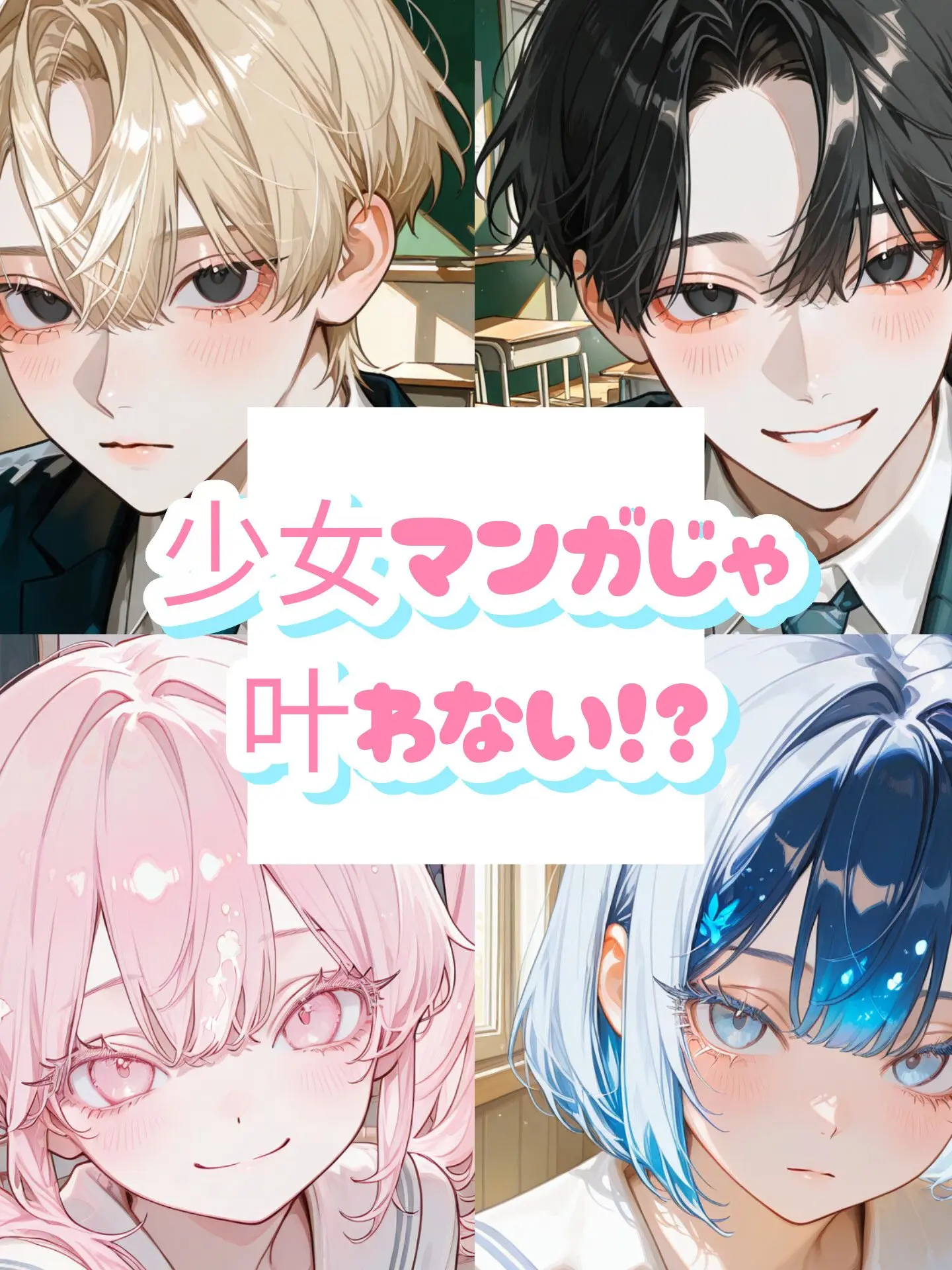 RRRRR55의 少女マンガじゃ叶わない！？